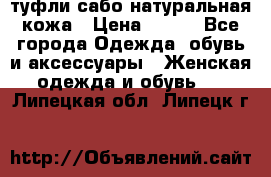 туфли сабо натуральная кожа › Цена ­ 350 - Все города Одежда, обувь и аксессуары » Женская одежда и обувь   . Липецкая обл.,Липецк г.